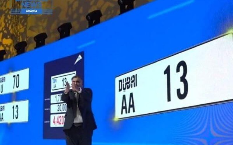 لوحة أرقام دبي « AA 13 » شباك 4.42 مليون درهم في المزاد