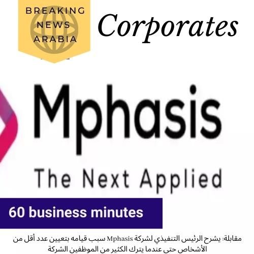 مقابلة: يشرح الرئيس التنفيذي لشركة Mphasis سبب قيامه بتعيين عدد أقل من الأشخاص حتى عندما يترك الكثير من الموظفين الشركة