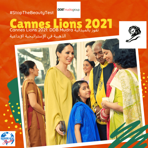 Cannes Lions 2021: DDB Mudra تفوز بالميدالية الذهبية في الإستراتيجية الإبداعية